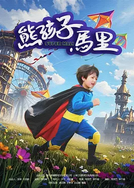 年轻的小子三级